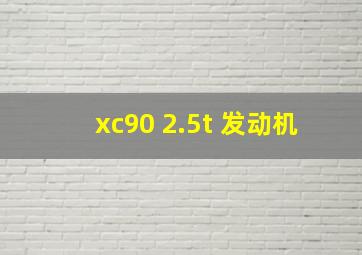 xc90 2.5t 发动机